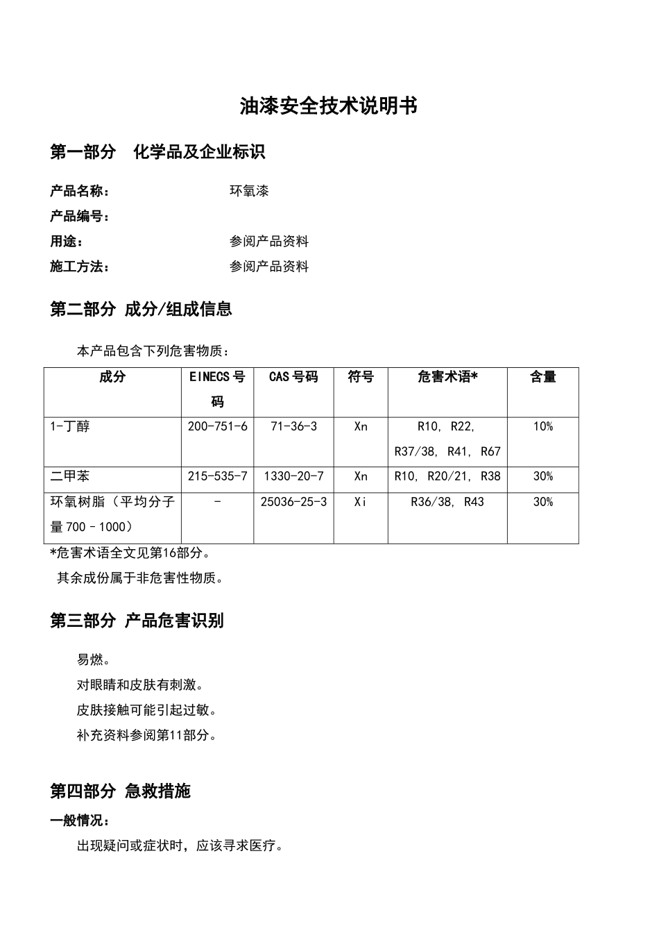 油漆安全技术说明书MSDS_第1页