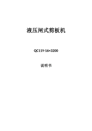 油压闸式剪板机QC11Y系列说明书