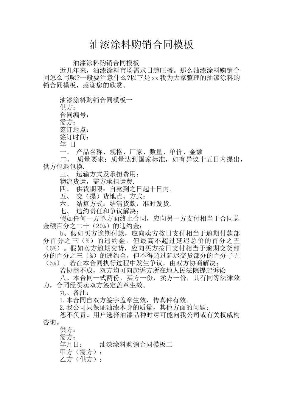 油漆涂料购销合同模板_第1页