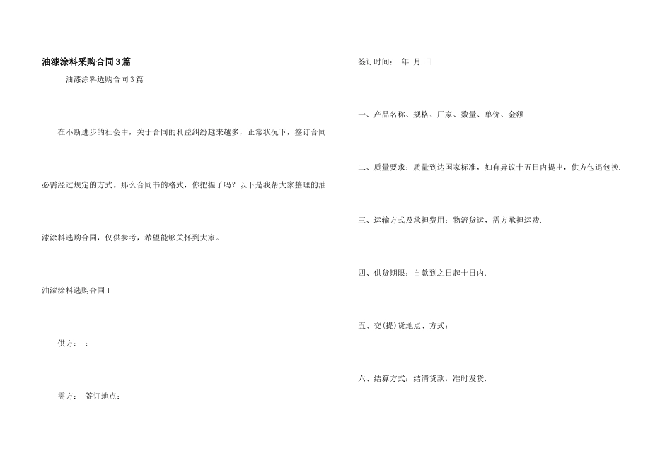 油漆涂料采购合同3篇_第1页