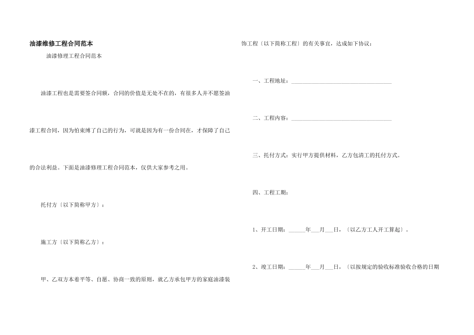 油漆维修工程合同范本_第1页