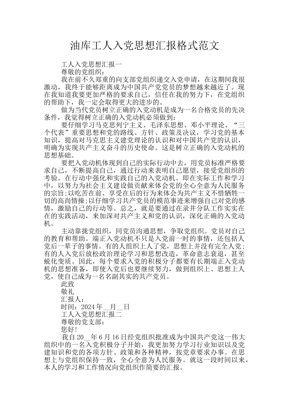 油库工人入党思想汇报格式范文_第1页