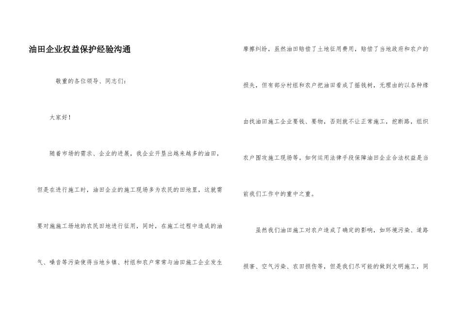 油田企业权益保护经验交流_第1页