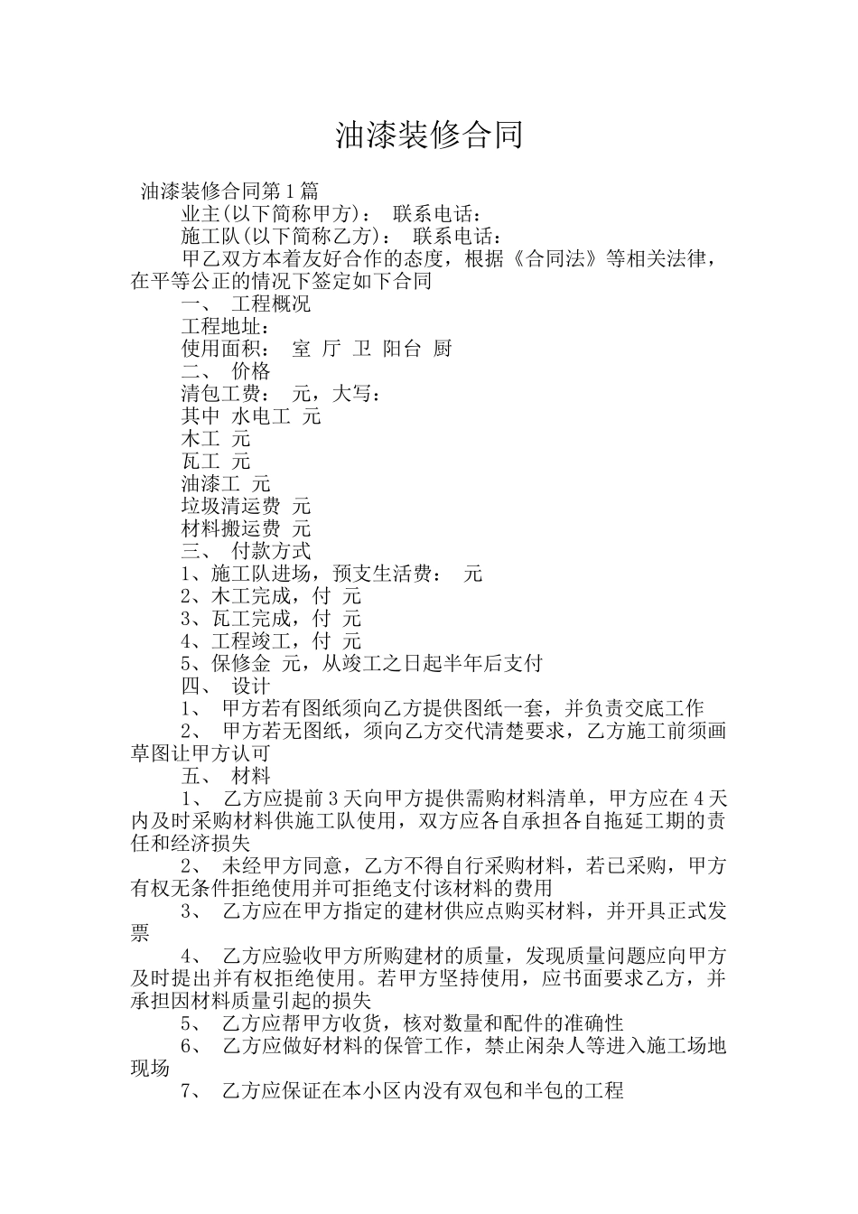 油漆装修合同_第1页
