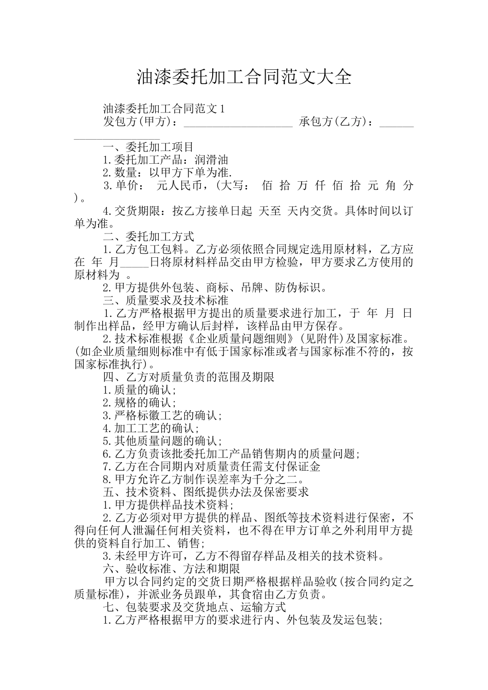 油漆委托加工合同范文大全_第1页