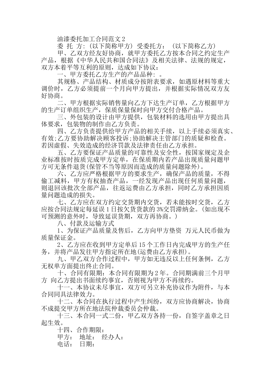 油漆委托加工合同范文大全_第3页