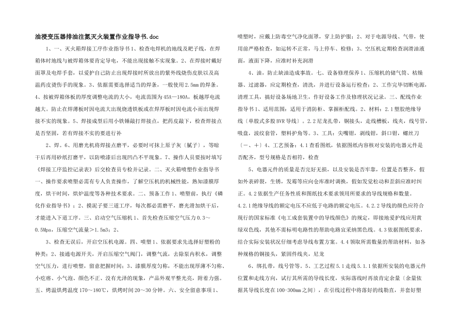 油浸变压器排油注氮灭火装置作业指导书.doc_第1页