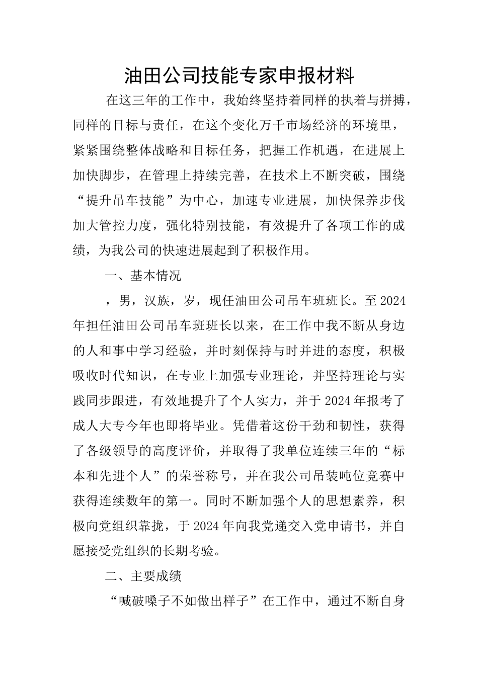 油田公司技能专家申报材料_第1页