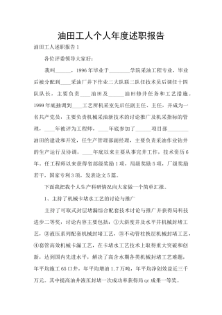 油田工人个人年度述职报告