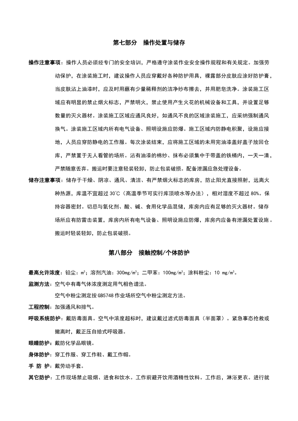 油漆安全技术说明书_第3页