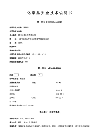 油漆安全技术说明书