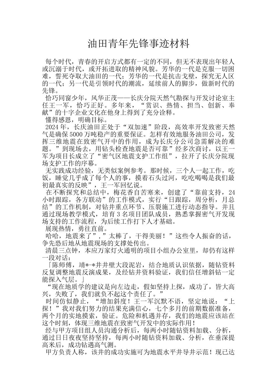 油田青年先锋事迹材料_第1页