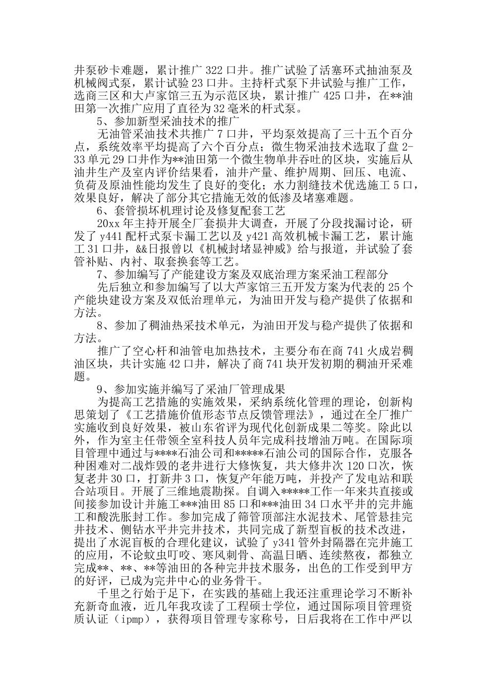 油田技术员晋高述职报告_第2页