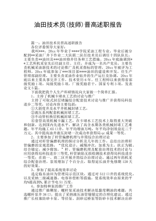油田技术员晋高述职报告