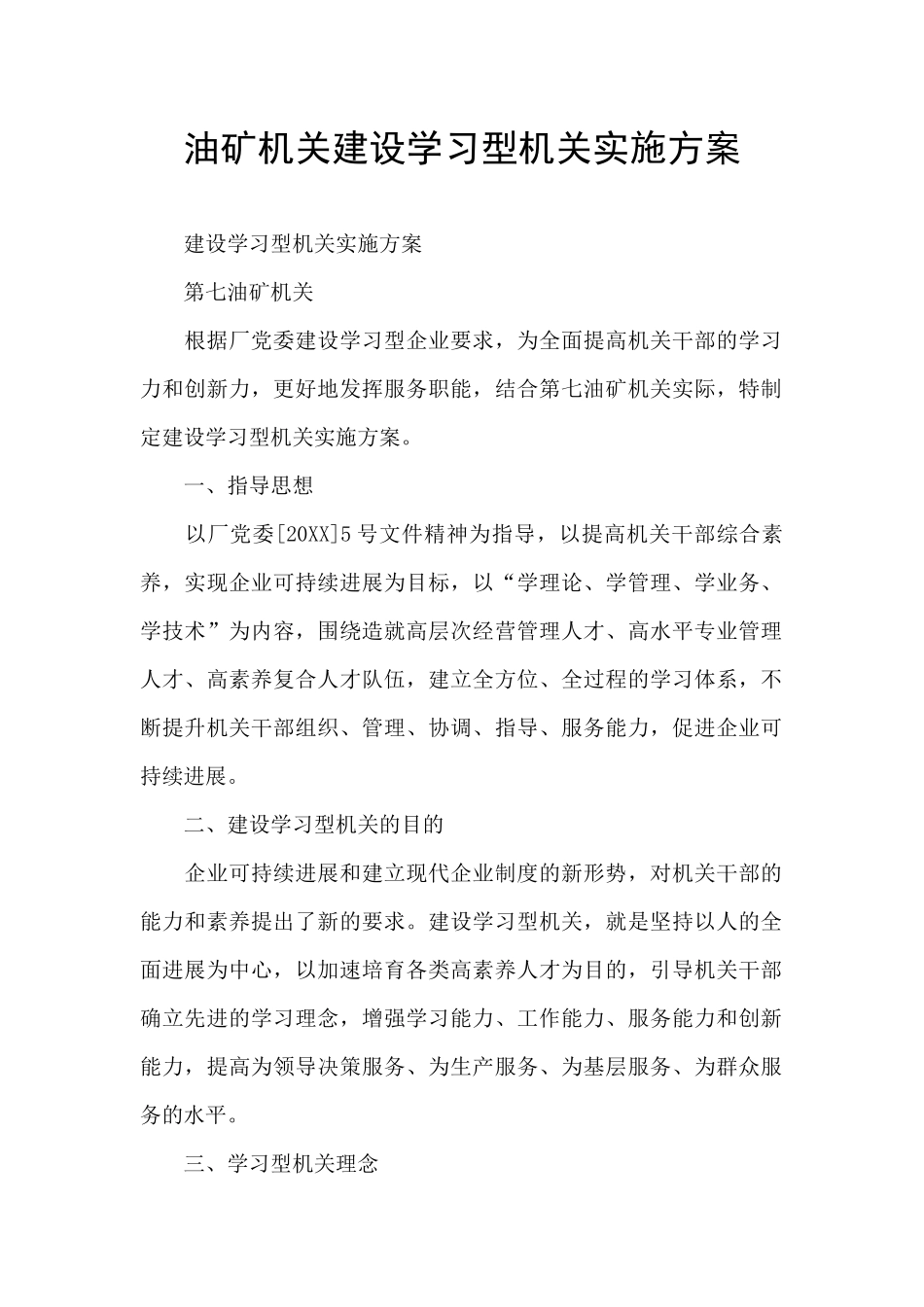 油矿机关建设学习型机关实施方案_第1页
