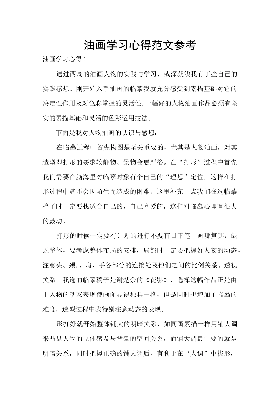 油画学习心得范文参考_第1页