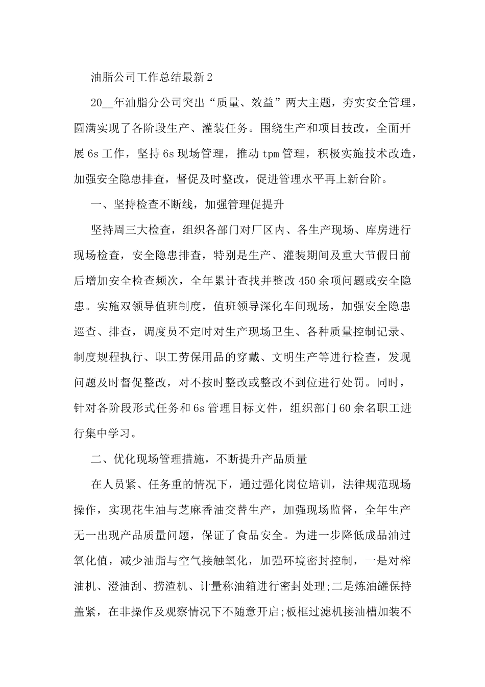 油脂公司工作总结最新5篇_第3页