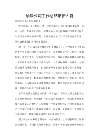 油脂公司工作总结最新5篇