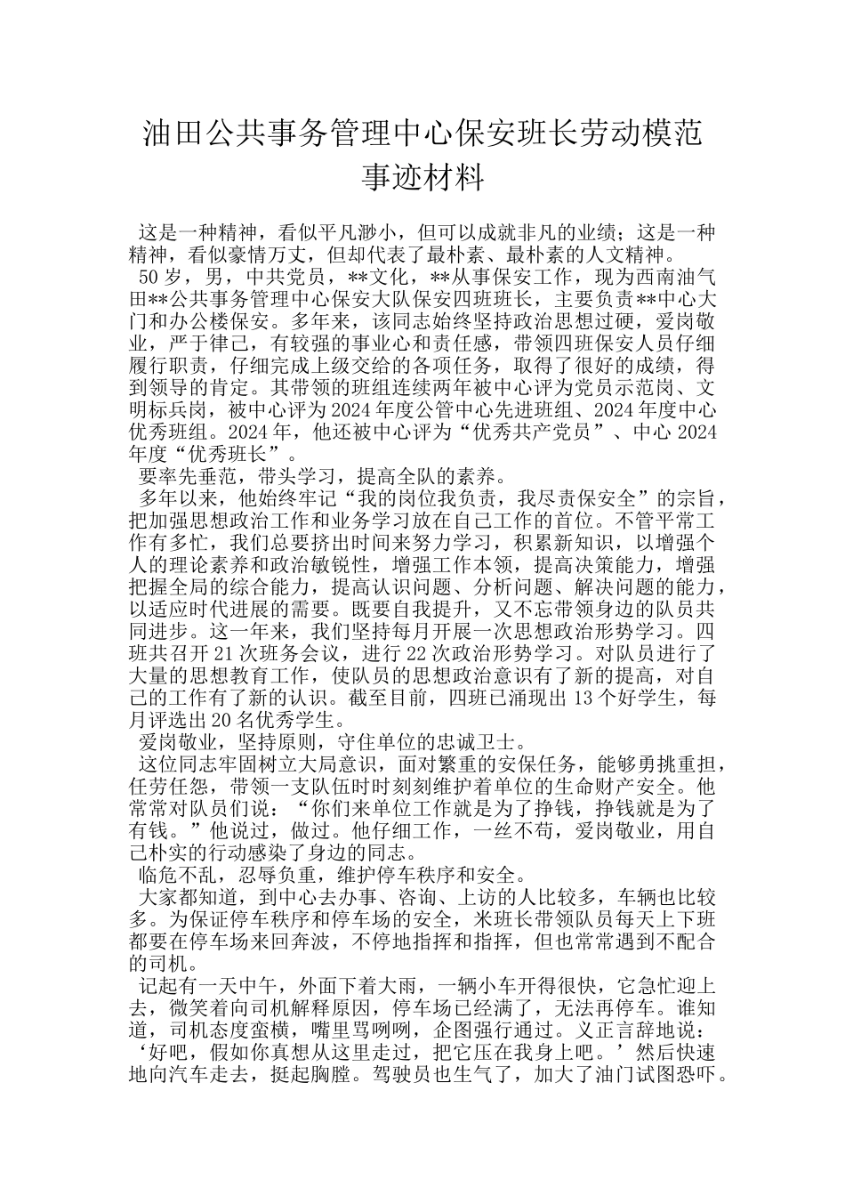 油田公共事务管理中心保安班长劳动模范事迹材料_第1页