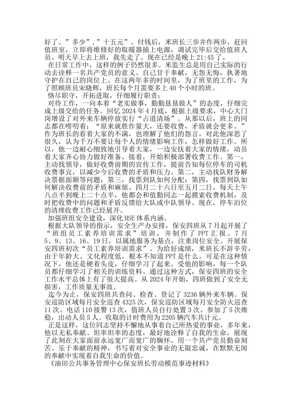 油田公共事务管理中心保安班长劳动模范事迹材料_第3页