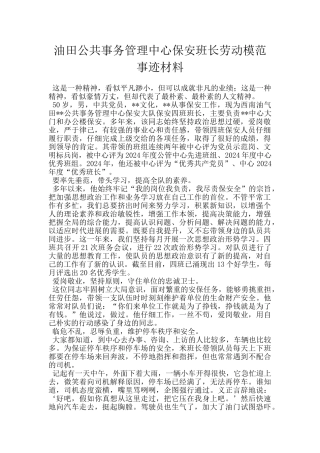 油田公共事务管理中心保安班长劳动模范事迹材料