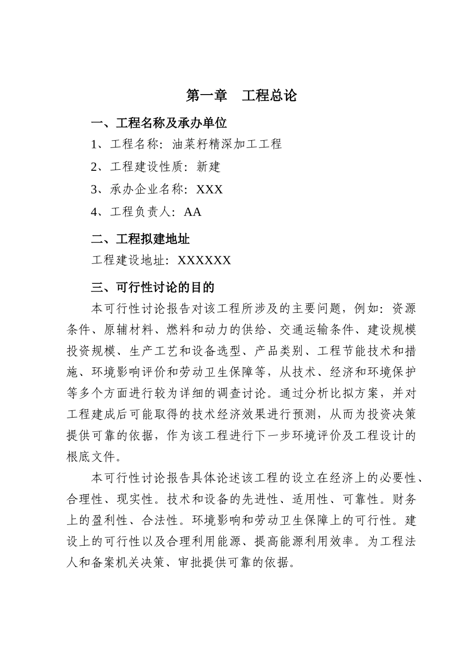 油菜籽精深加工项目可行性报告_第2页