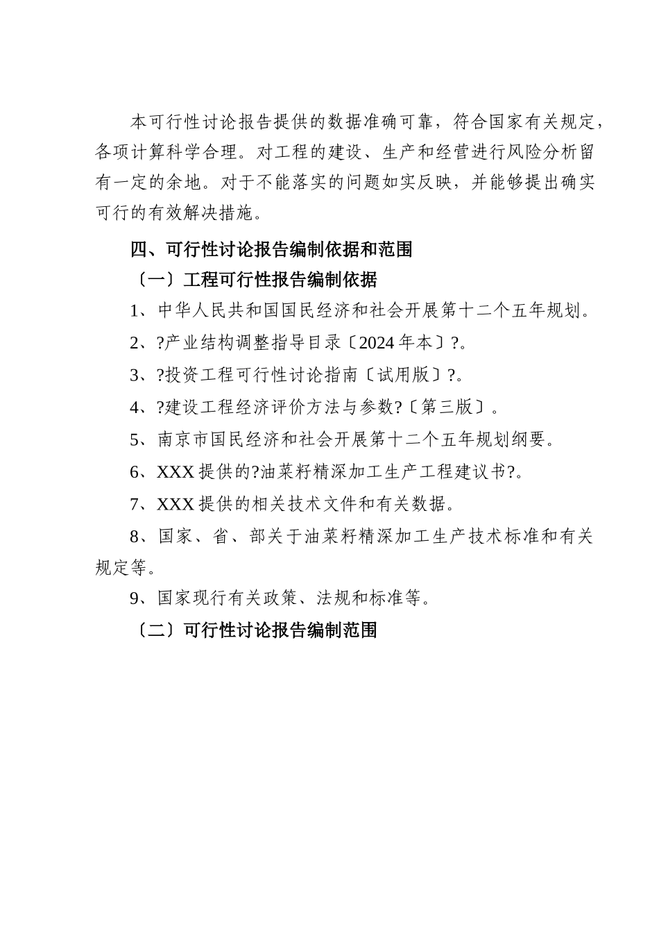 油菜籽精深加工项目可行性报告_第3页