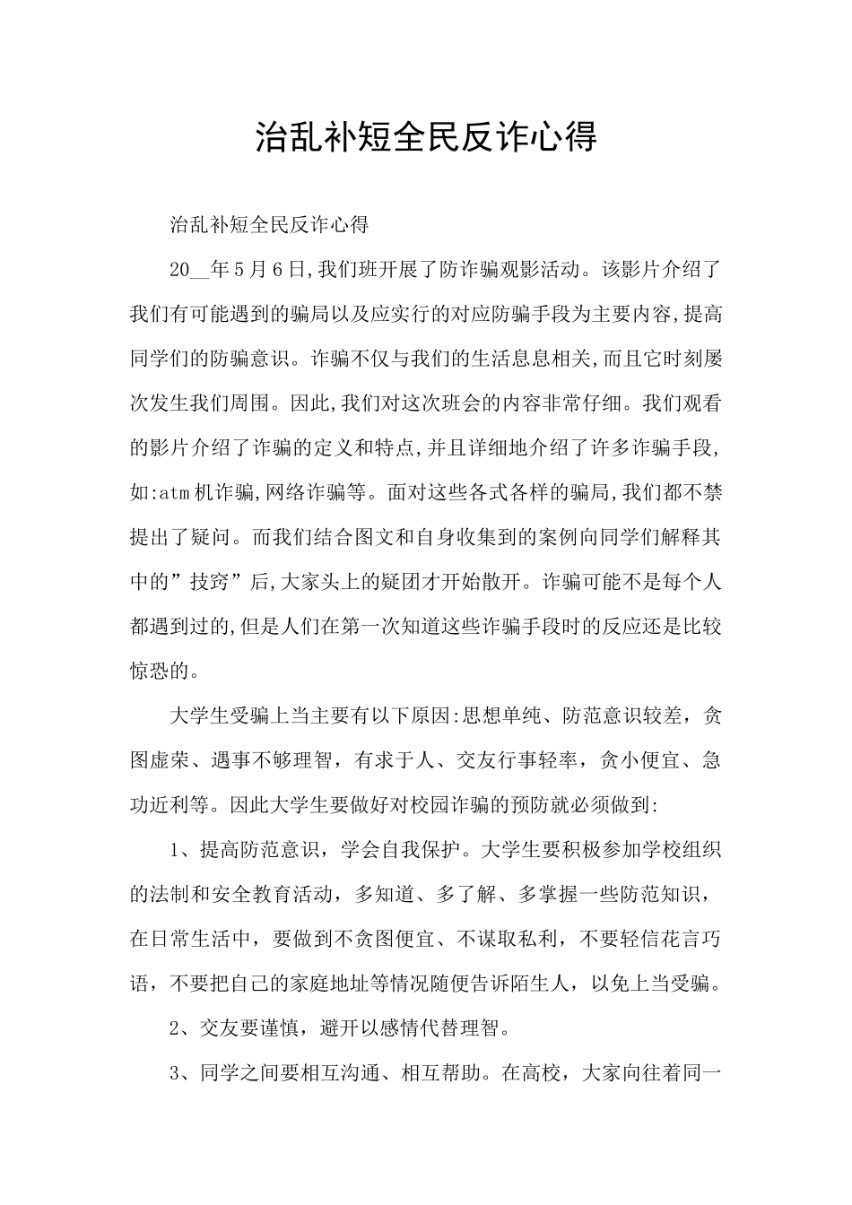 治乱补短全民反诈心得_第1页