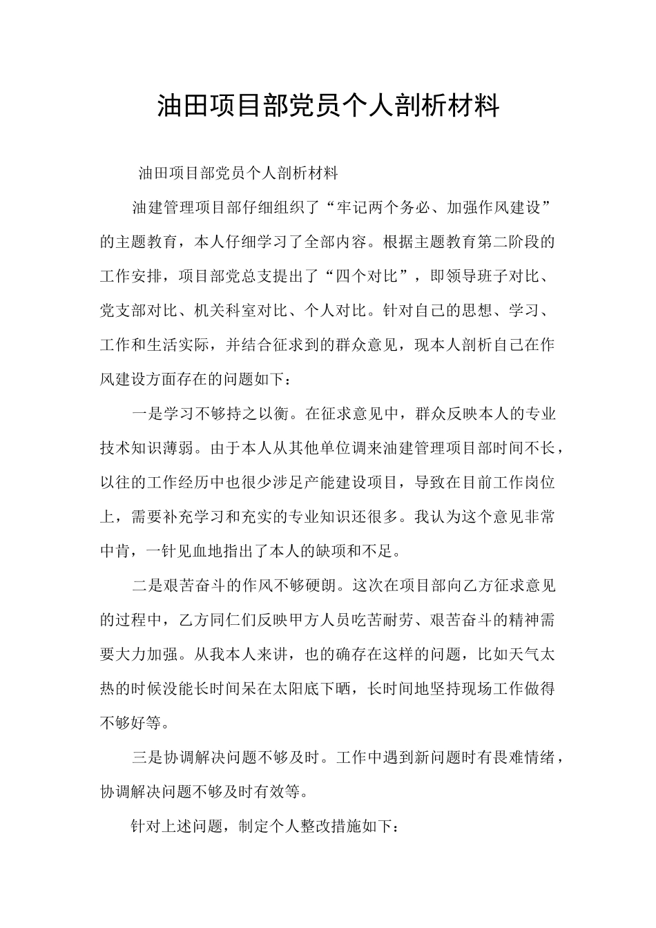 油田项目部党员个人剖析材料_第1页