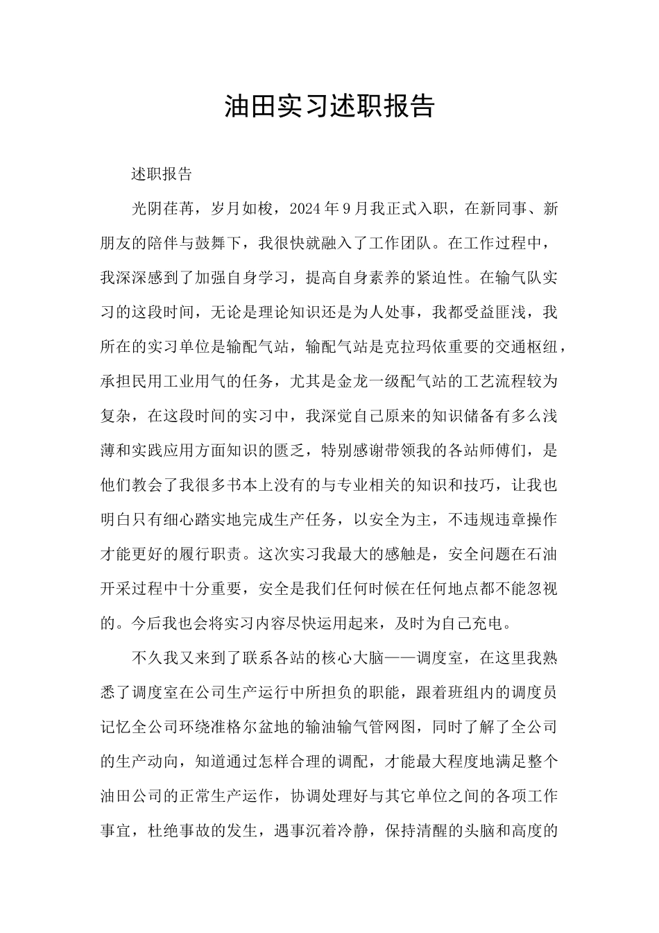 油田实习述职报告_第1页