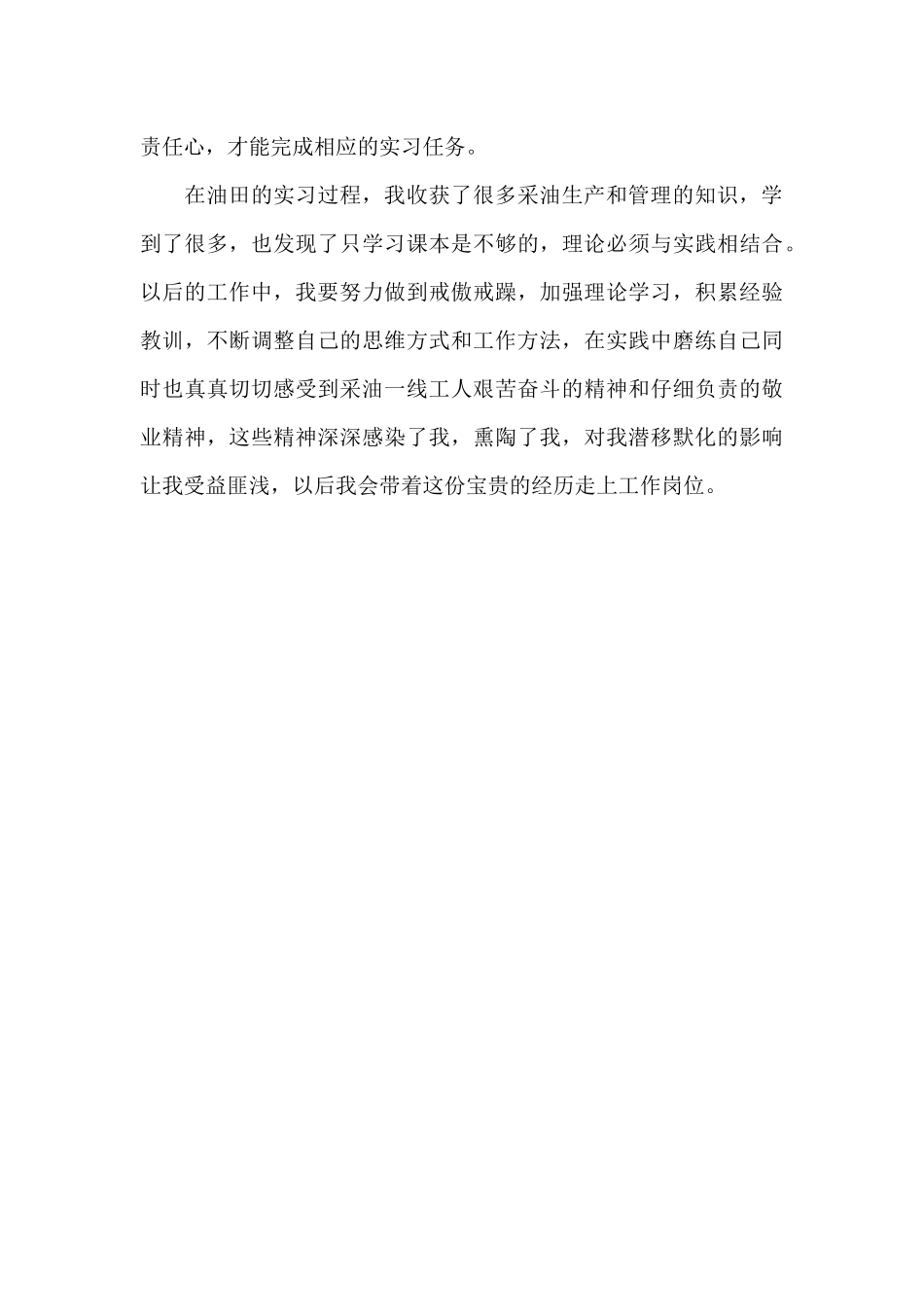 油田实习述职报告_第2页