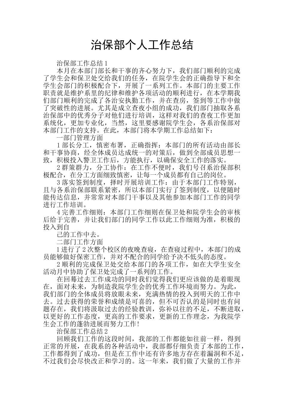 治保部个人工作总结_第1页