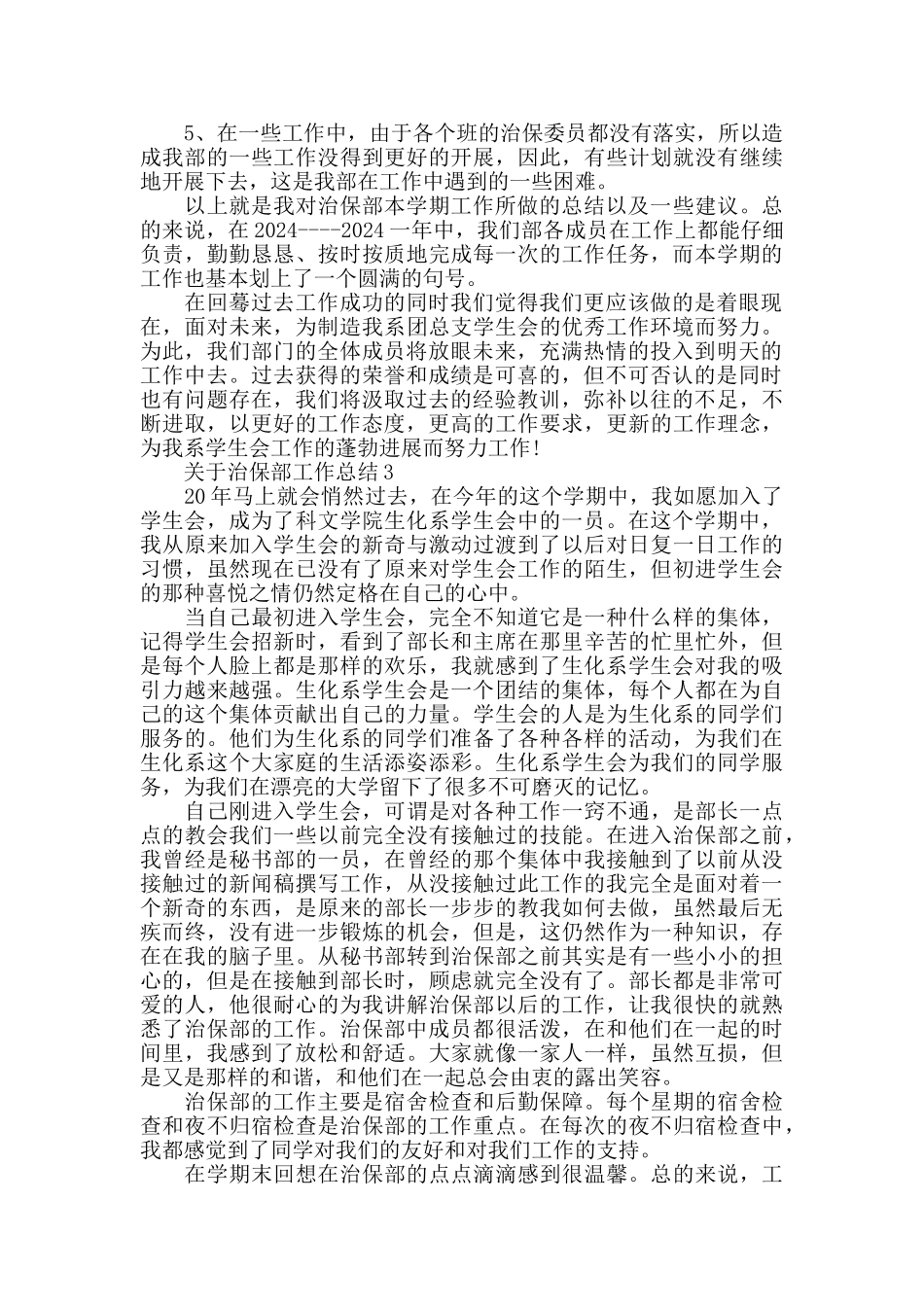 治保部个人工作总结_第3页