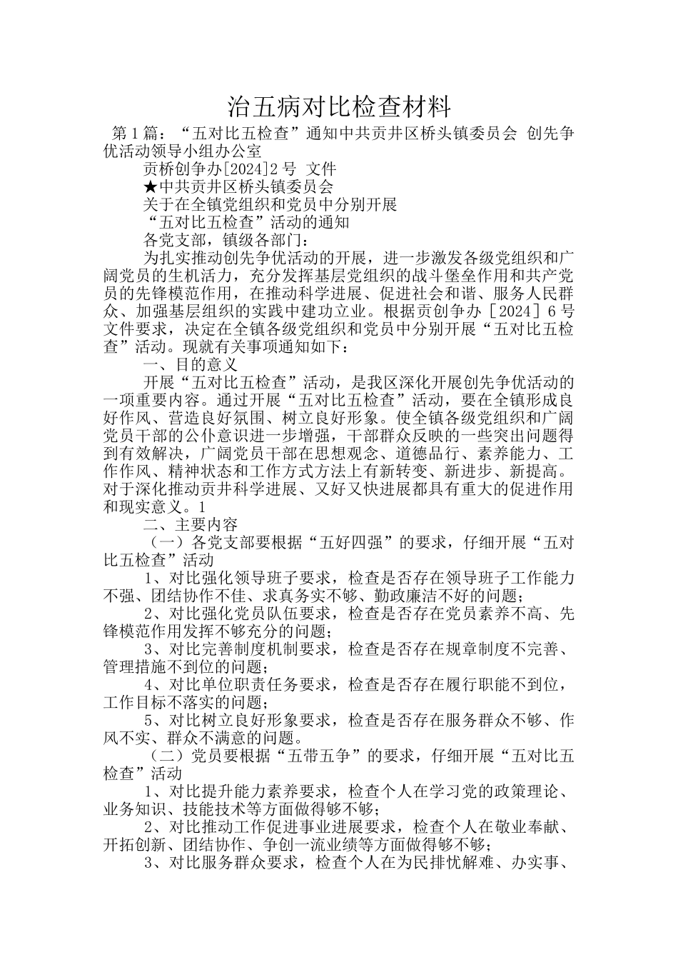 治五病对照检查材料_第1页