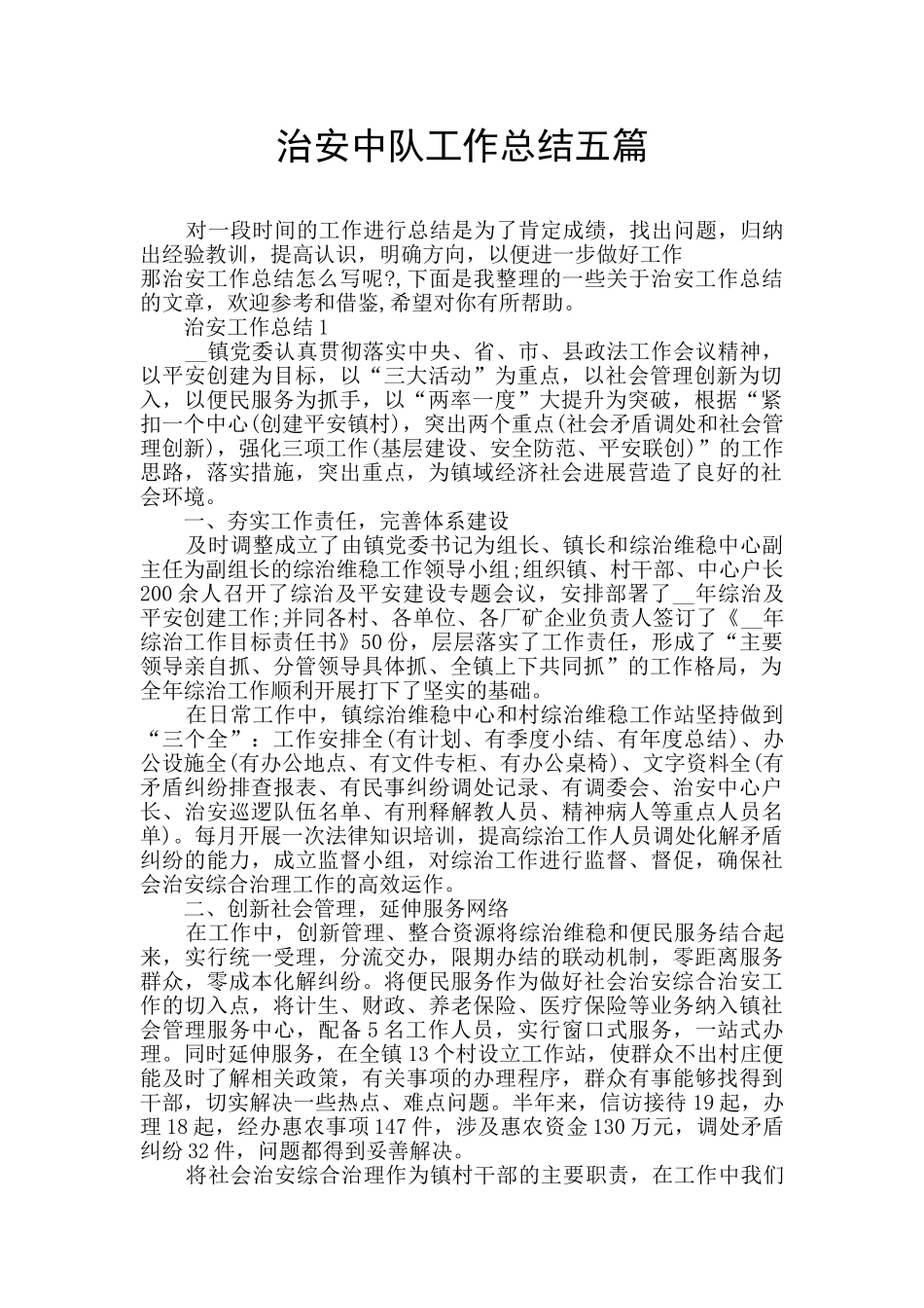 治安中队工作总结五篇_第1页