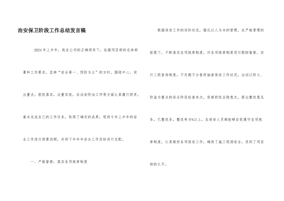 治安保卫阶段工作总结发言稿_第1页