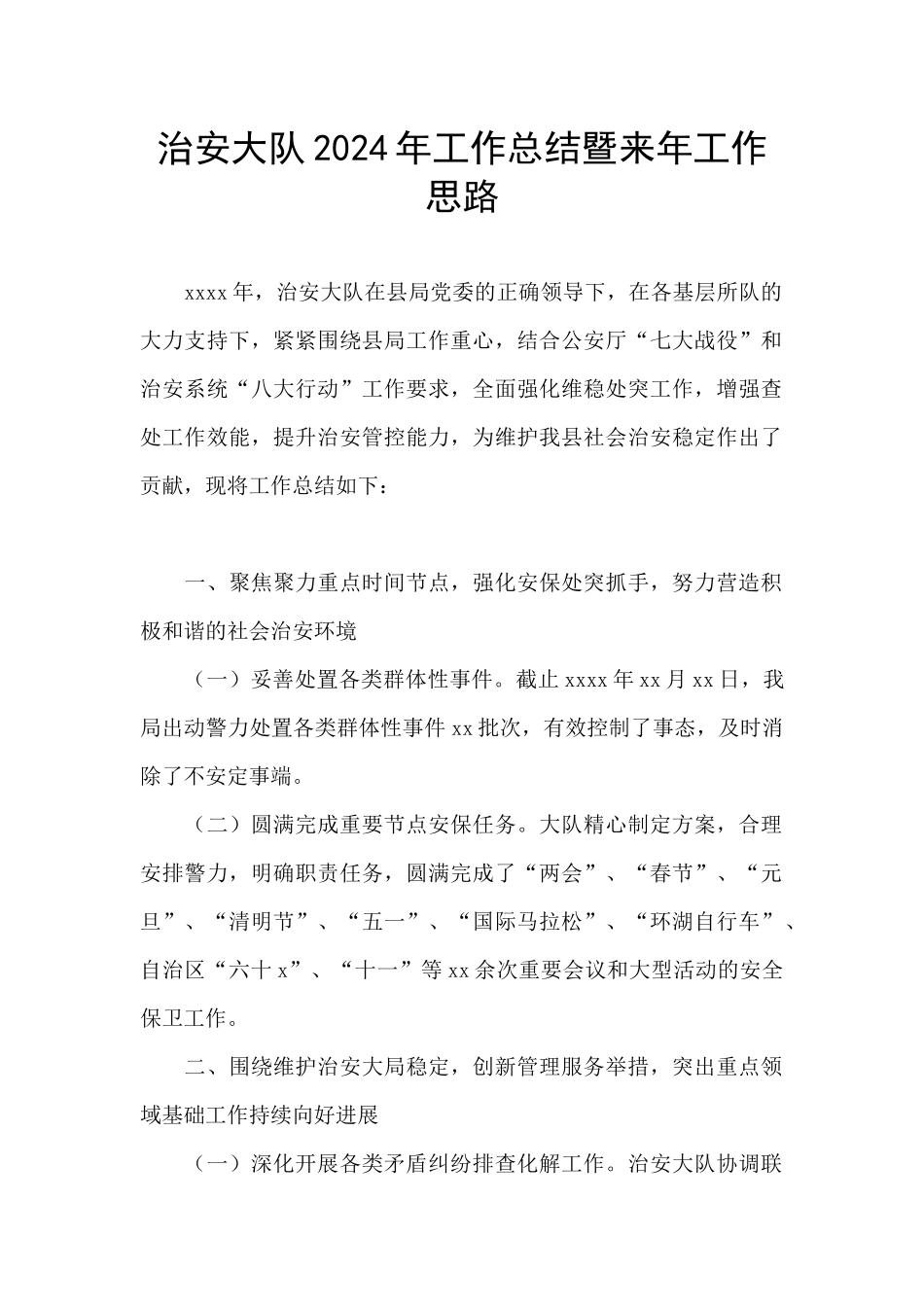 治安大队2024年工作总结暨来年工作思路_第1页