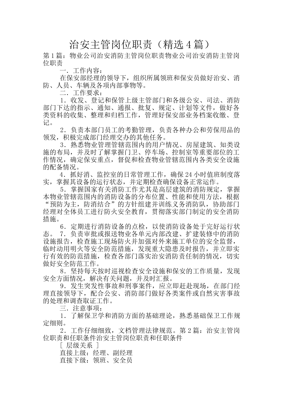 治安主管岗位职责_第1页