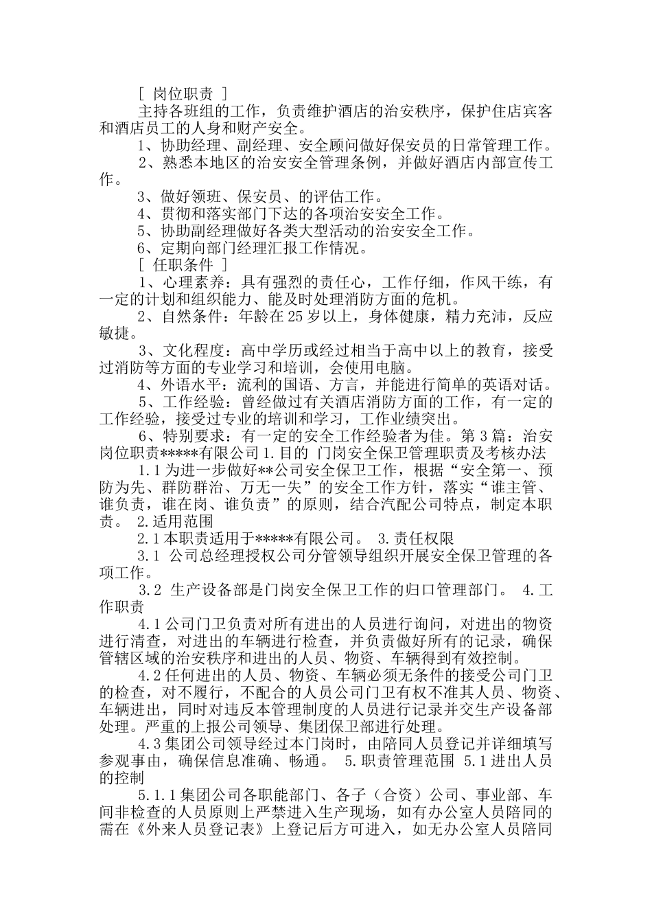 治安主管岗位职责_第2页