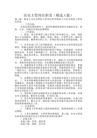 治安主管岗位职责