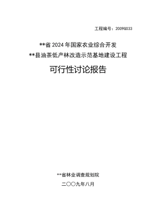 油茶低产林改造示范基地建设项目可行性研究报告