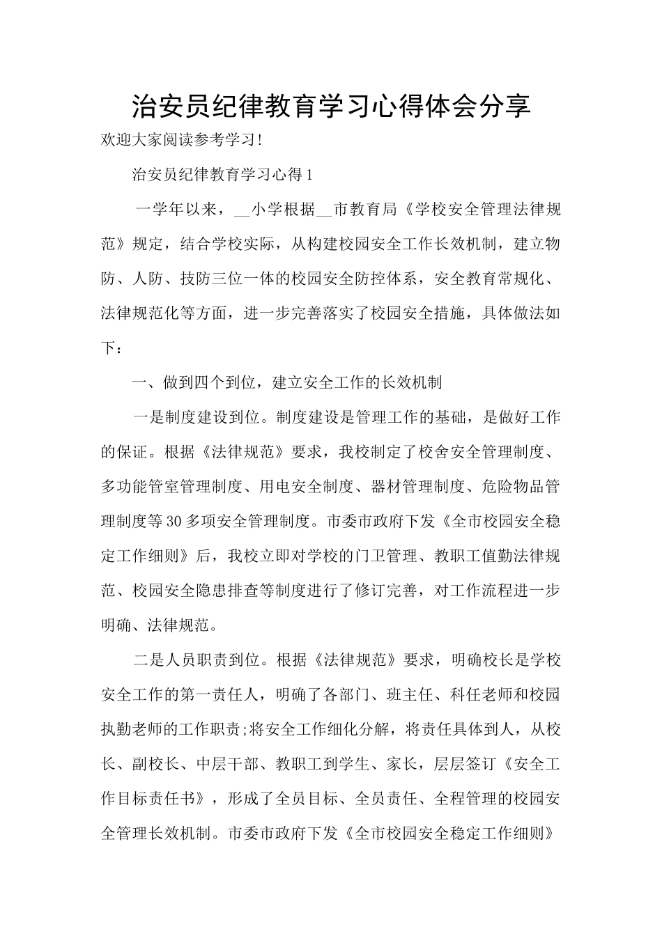 治安员纪律教育学习心得体会分享_第1页