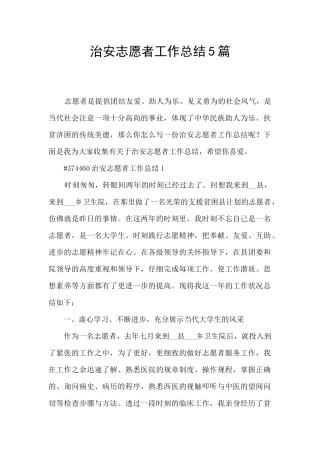 治安志愿者工作总结5篇