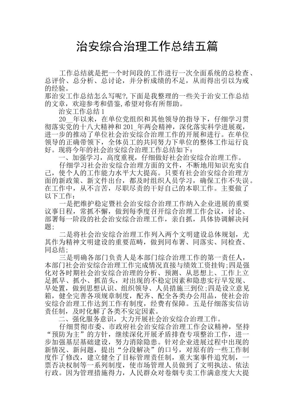 治安综合治理工作总结五篇_第1页