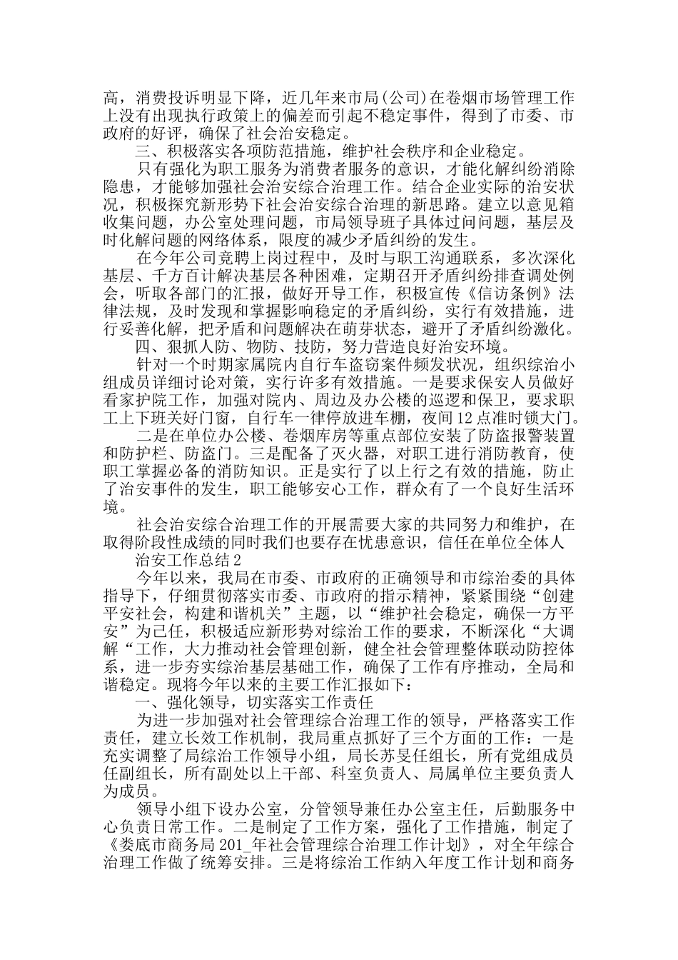 治安综合治理工作总结五篇_第2页