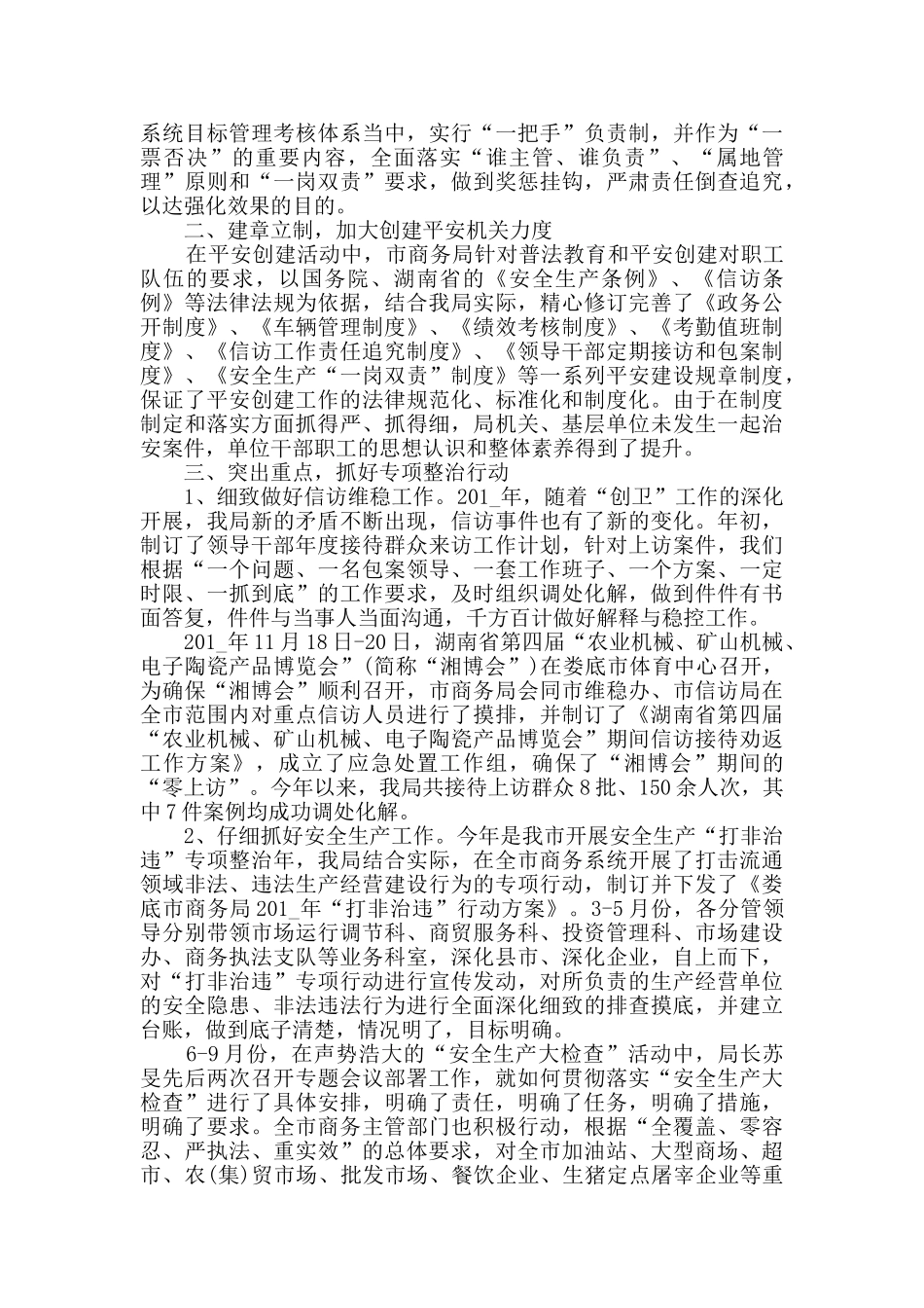 治安综合治理工作总结五篇_第3页