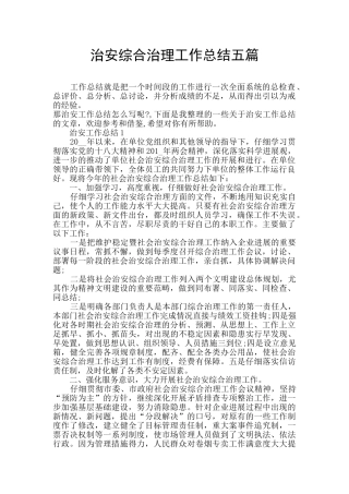 治安综合治理工作总结五篇