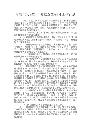 治安大队2024年总结及2024年工作计划