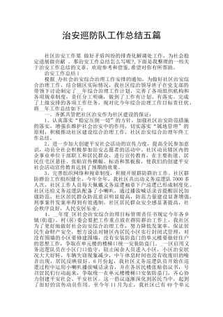治安巡防队工作总结五篇
