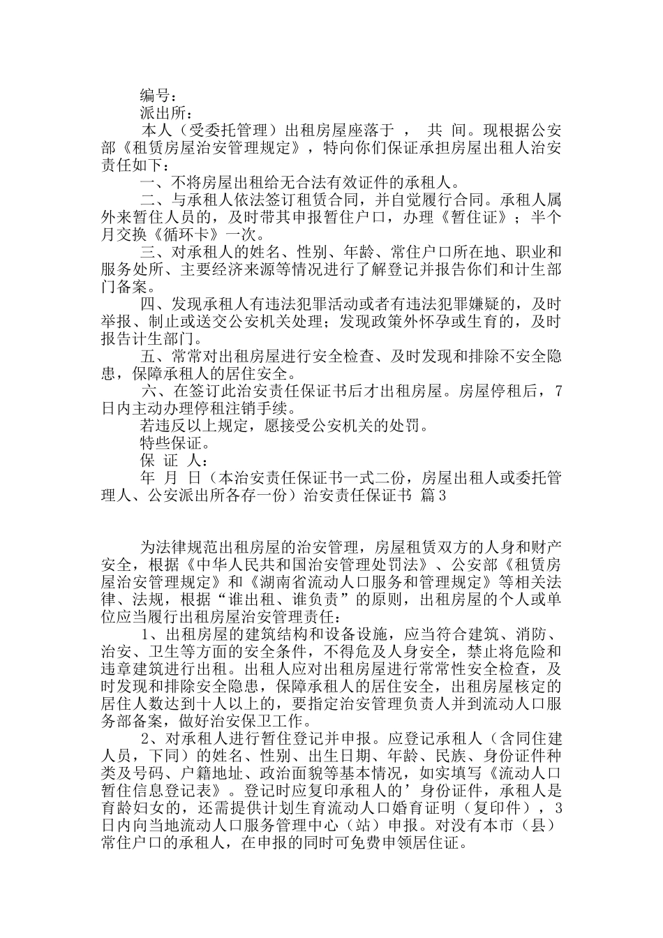 治安责任保证书四篇_第2页